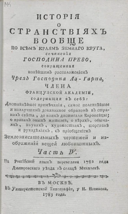 История о странствиях вообще по всем краям земного круга. Часть 4. Издание 1783 года
