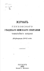 Журнал Глуховского уездного земского собрания чрезвычайного заседания 19 февраля 1885 года