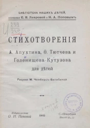 Библиотека наших детей. Стихотворения Алексея Апухтина, Федора Тютчева и Голенищева-Кутузова для детей