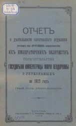 Отчет о деятельности Саратовского отделения состоящего под Августейшим покровительством их Императорских Величеств Попечительства государыни императрицы Марии Федоровны о глухонемых за 1912 год (4-й год деятельности)