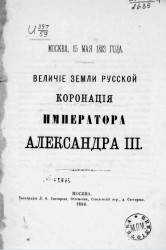 Величие земли русской. Коронация императора Александра III. Москва, 15 мая 1883 года