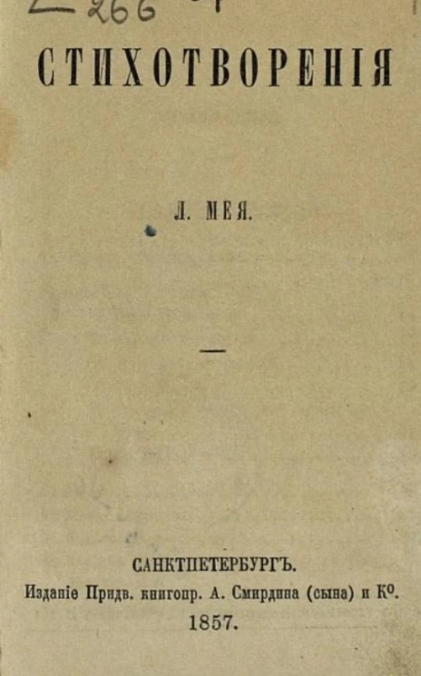 Стихотворения Л. Мея