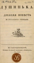 Душинька. Древняя повесть в вольных стихах