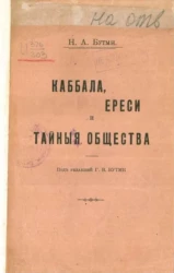 Каббала, ереси и тайные общества