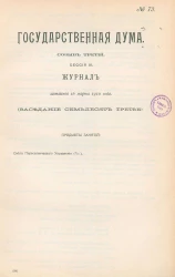 Государственная Дума. Созыв третий. Сессия 3. Журнал заседания 16 марта 1910 года. Заседание, № 73