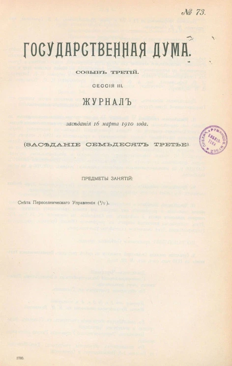 Государственная Дума. Созыв третий. Сессия 3. Журнал заседания 16 марта 1910 года. Заседание, № 73