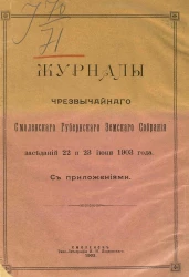 Журналы чрезвычайного Смоленского губернского земского собрания заседаний 22 и 23 июня 1903 года с приложениями