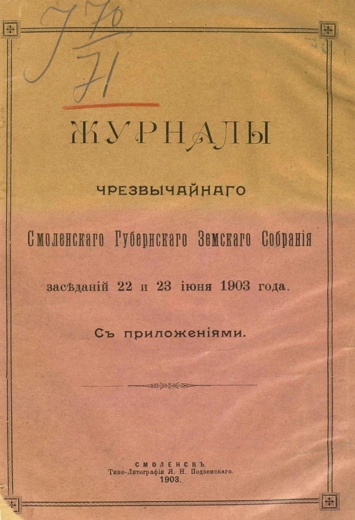Журналы чрезвычайного Смоленского губернского земского собрания заседаний 22 и 23 июня 1903 года с приложениями