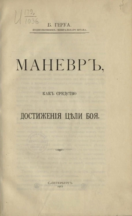 Манёвр как средство достижения цели боя