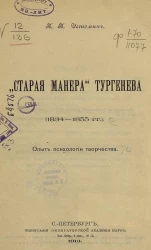 "Старая манера" Тургенева. (1834-1855 годы). Опыт психологии творчества