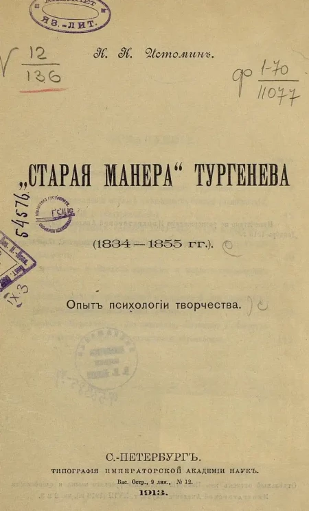 "Старая манера" Тургенева. (1834-1855 годы). Опыт психологии творчества