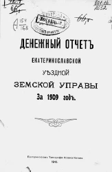 Денежный отчет Екатеринославской уездной земской управы за 1909 год