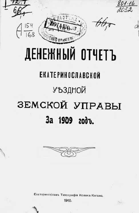 Денежный отчет Екатеринославской уездной земской управы за 1909 год