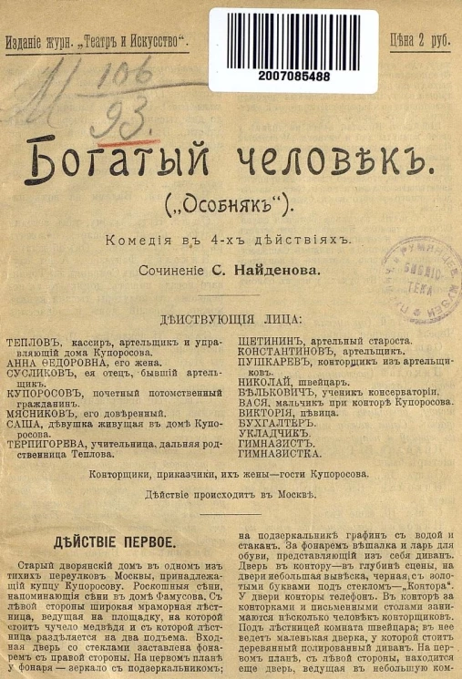 Богатый человек ("Особняк"). Комедия в 4-х действиях