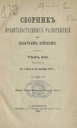 Сборник правительственных распоряжений по казачьим войскам. Том 17. Часть 2. С 1 июля по 31 декабря 1881 года