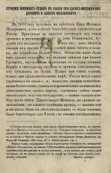 Строение военных судов в России при царях Михаиле Феодоровиче и Алексии Михайловиче