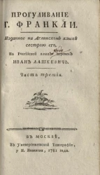 Прогуливание господина Франкли. Часть 3