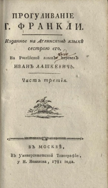 Прогуливание господина Франкли. Часть 3