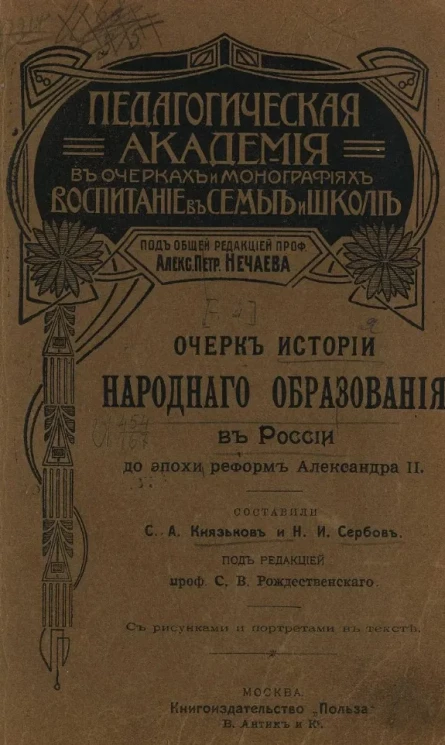 Педагогическая академия в очерках и монографиях. Воспитание в семье и школе. Очерк истории народного образования в России до эпохи реформ Александра II