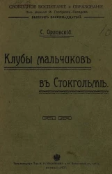 Свободное воспитание и образование. Выпуск 18. Клубы мальчиков в Стокгольме