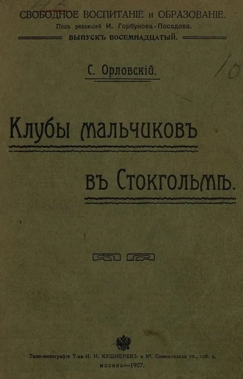 Свободное воспитание и образование. Выпуск 18. Клубы мальчиков в Стокгольме