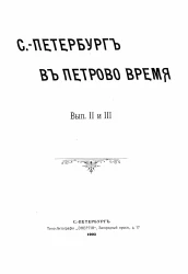 Санкт-Петербург в Петрово время. Выпуски 2 и 3