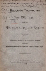 Карсские торжества в 1910 году и Четыре штурма Карса 