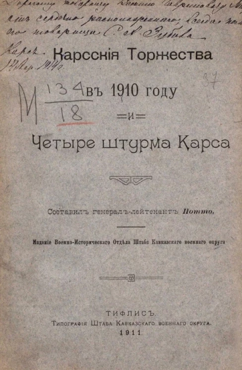 Карсские торжества в 1910 году и Четыре штурма Карса 