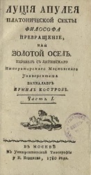 Луция Апулея платонической секты философа превращение, или Золотой осел. Часть 1