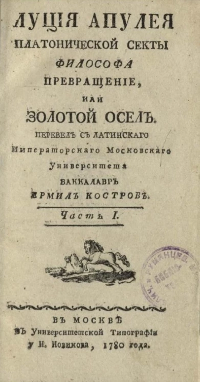 Луция Апулея платонической секты философа превращение, или Золотой осел. Часть 1