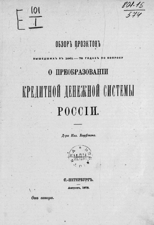 Обзор проектов, вышедших в 1861-78 годах по вопросу о преобразовании кредитной денежной системы России