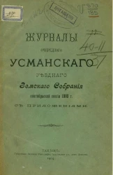 Журналы очередного Усманского уездного земского собрания сентябрьской сессии 1903 года с приложениями