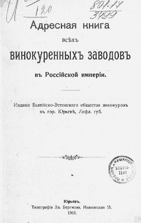 Адресная книга всех винокуренных заводов в Российской империи