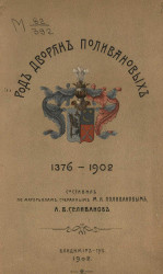 Род дворян Поливановых 1376-1902. XIV-XX вв.