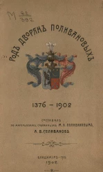 Род дворян Поливановых 1376-1902. XIV-XX вв.