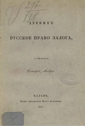 Древнее русское право залога