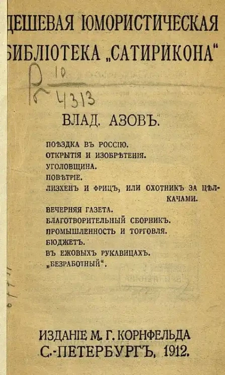 Поездка в Россию. Открытия и изобретения. Уголовщина. Поветрие. Лизхен и Фриц, или Охотник за целкачами. Вечерняя газета. Благотворительный сборник. Промышленность и торговля. Бюджет. В ежовых рукавицах. "Безработный". Выпуск 44