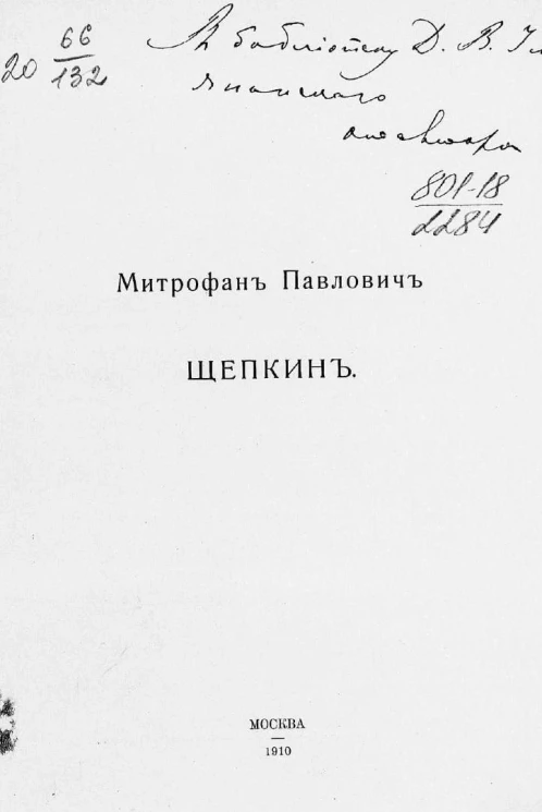 Митрофан Павлович Щепкин. Очерк деятельности