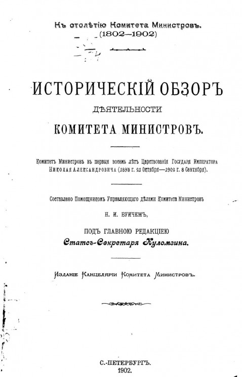 К столетию комитета министров (1802-1902). Исторический обзор деятельности Комитета министров. Том 5