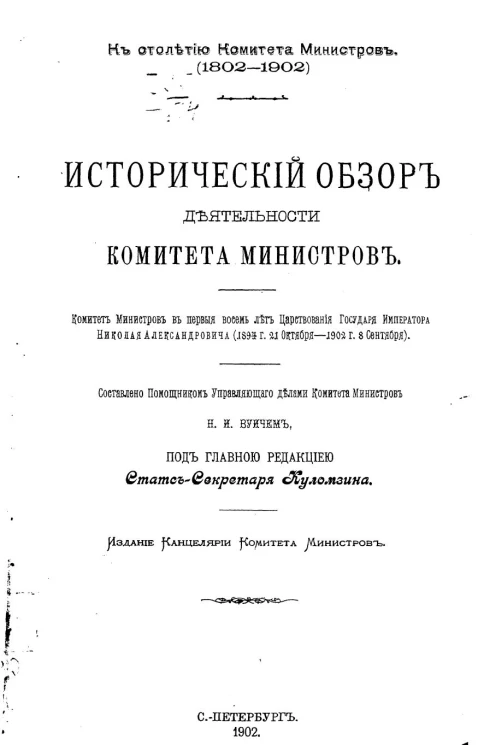 К столетию комитета министров (1802-1902). Исторический обзор деятельности Комитета министров. Том 5