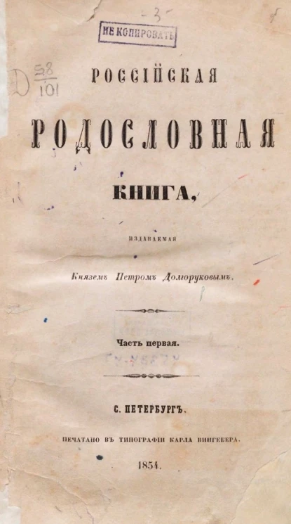 Российская родословная книга, издаваемая князем Петром Долгоруковым. Часть 1