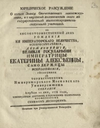 Юридическое рассуждение о пользе знания отечественного законоискусства, и о надобном возобновлении оного в государственных высокопокровительствуемых училищах