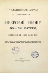 Подлинные акты, относящиеся к Иверской иконе божией матери, принесенной в Россию в 1648 году