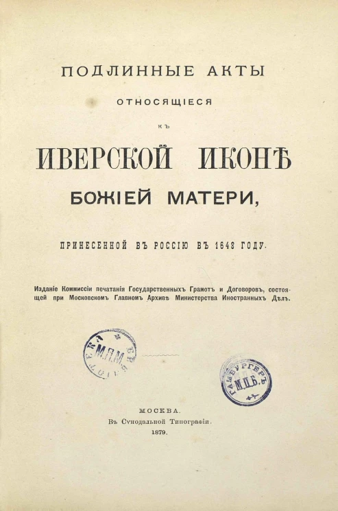 Подлинные акты, относящиеся к Иверской иконе божией матери, принесенной в Россию в 1648 году