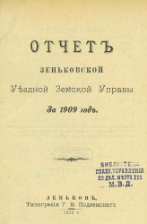 Отчет Зеньковской уездной земской управы за 1909 год