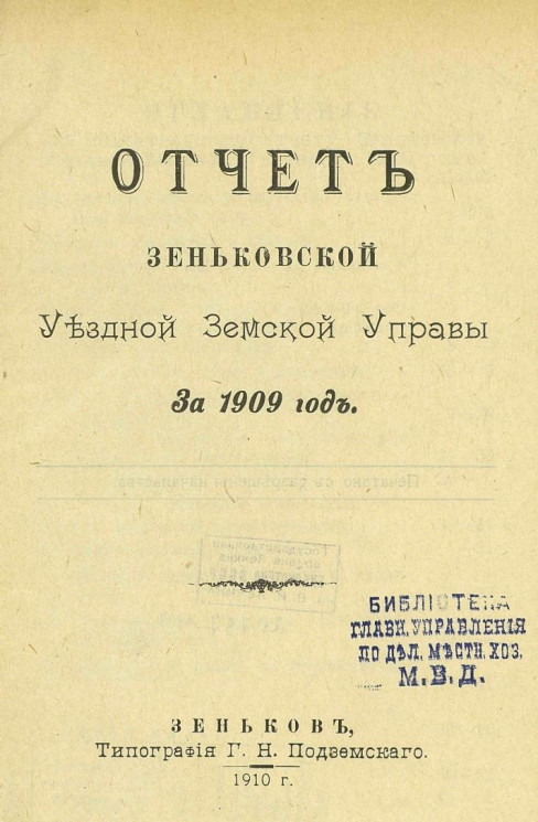 Отчет Зеньковской уездной земской управы за 1909 год