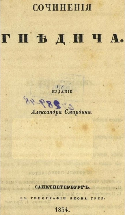 Полное собрание сочинений русских авторов. Сочинения Гнедича
