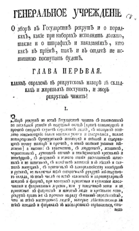 Генеральное учреждение. О сборе в государстве рекрут и о порядках, какие при наборах исполнять должно, также и о штрафах и наказаниях, кто как в приеме, так и в отдаче не истинною поступать будет. Издание 1776 года