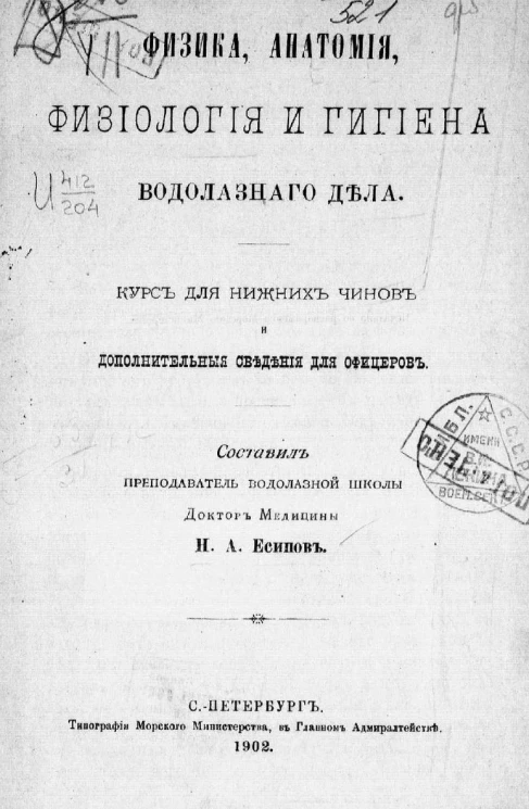 Физика, анатомия, физиология и гигиена водолазного дела. Курс для нижних чинов и дополнительные сведения для офицеров