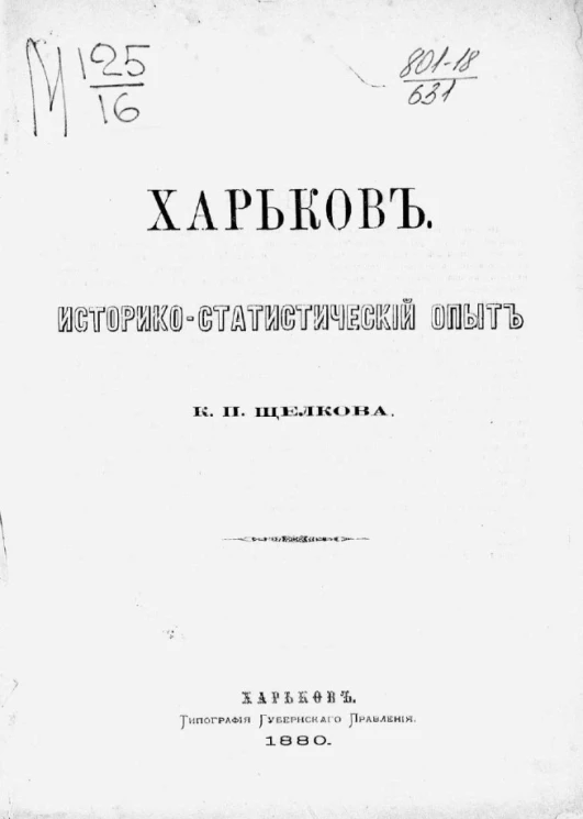 Харьков. Историко-статистический опыт К.П. Щелкова